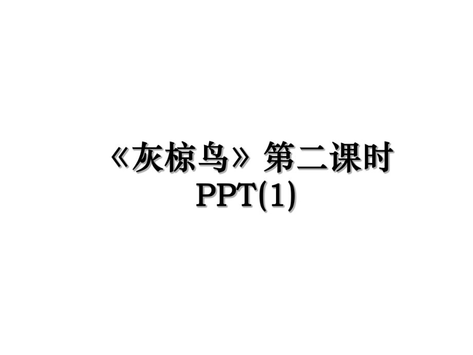 《灰椋鸟》第二课时PPT(1).ppt_第1页