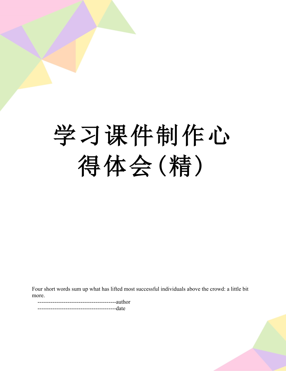 学习课件制作心得体会(精).doc_第1页