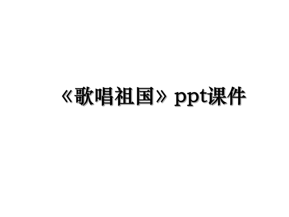 《歌唱祖国》ppt课件.ppt_第1页