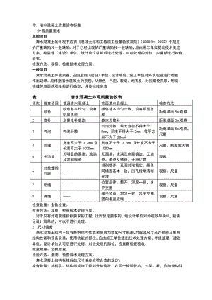 清水混凝土质量验收标准.pdf