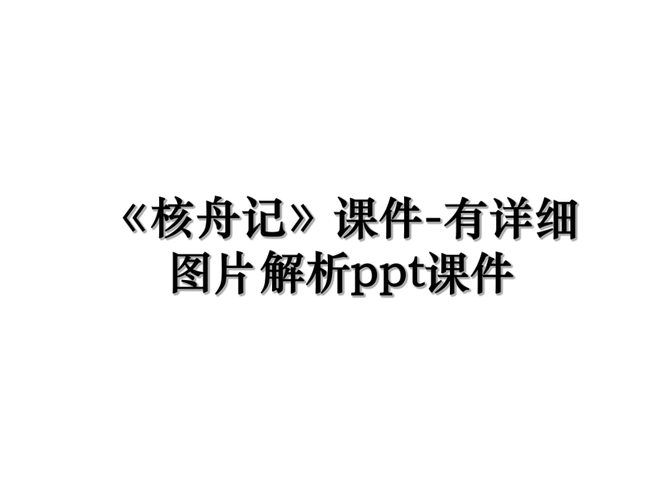 《核舟记》课件-有详细图片解析ppt课件.ppt_第1页