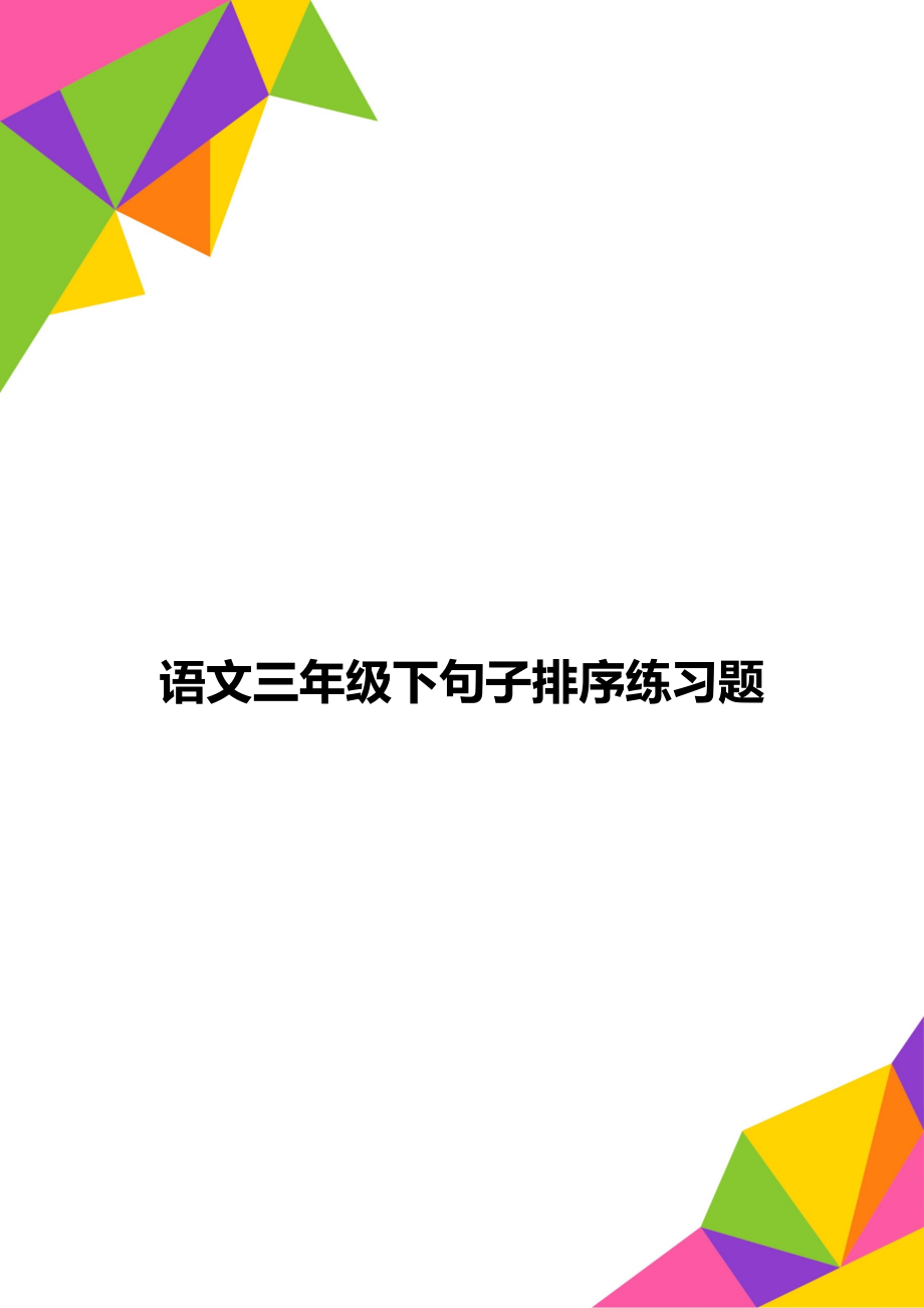 语文三年级下句子排序练习题.doc_第1页