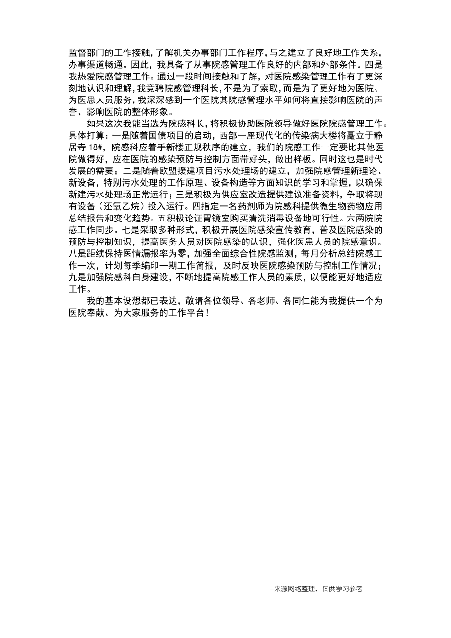 医院感染管理科科长岗位竞聘演讲稿.pdf_第2页