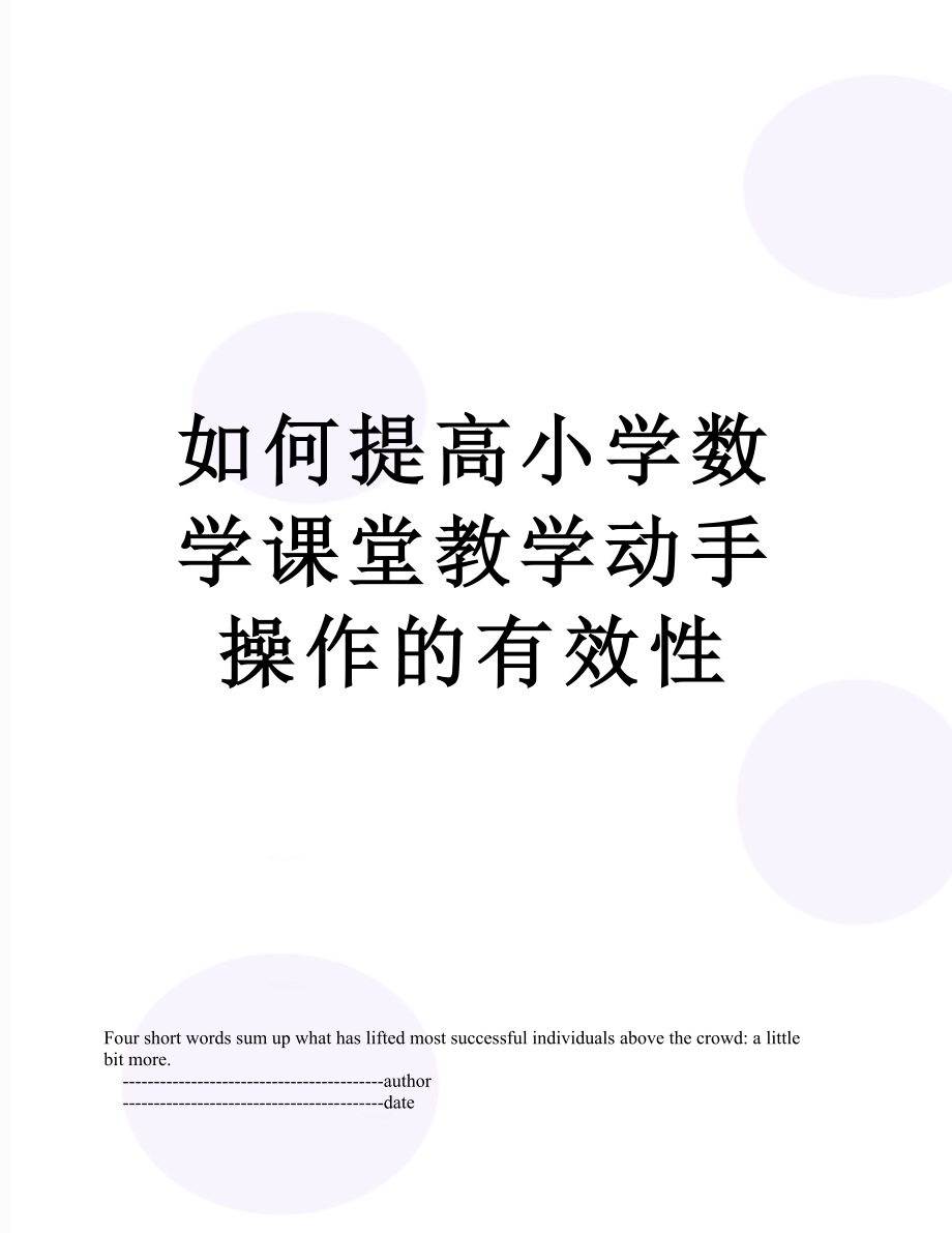 如何提高小学数学课堂教学动手操作的有效性.doc_第1页