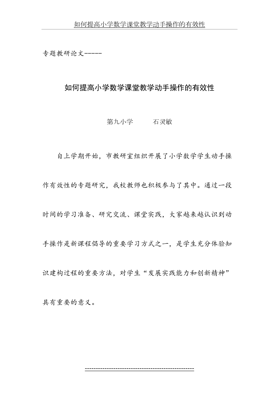 如何提高小学数学课堂教学动手操作的有效性.doc_第2页