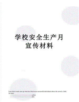 学校安全生产月宣传材料.doc