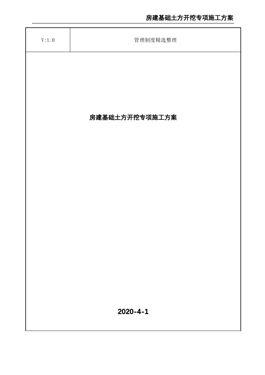 房建基础土方开挖专项施工方案.pdf_第1页