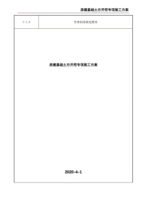 房建基础土方开挖专项施工方案.pdf