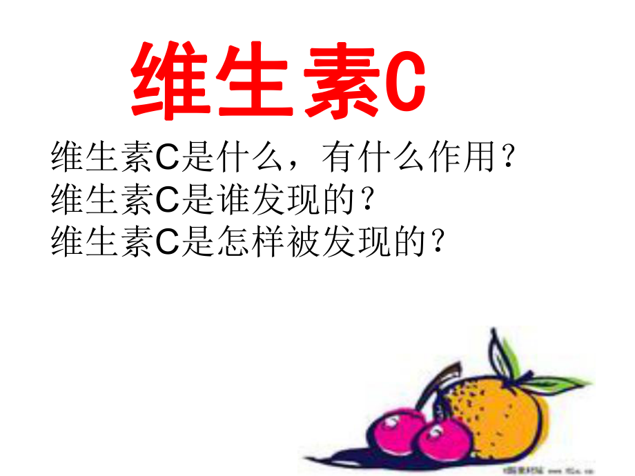 《维生素C的故事》1.ppt_第2页