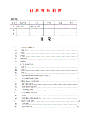 如何制定材料管理制度.pdf