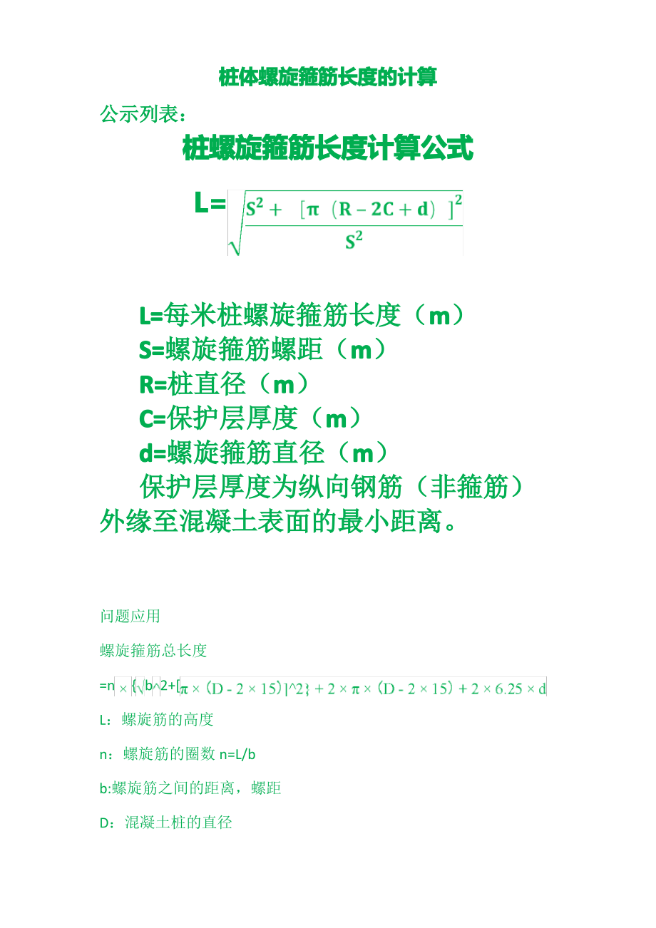 桩体螺旋箍筋长度的计算.pdf_第1页