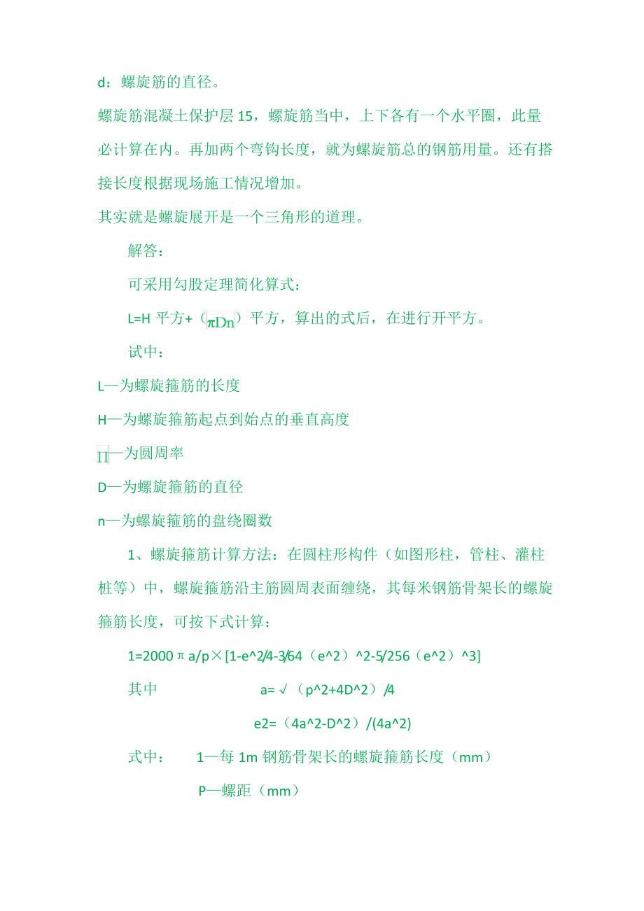 桩体螺旋箍筋长度的计算.pdf_第2页