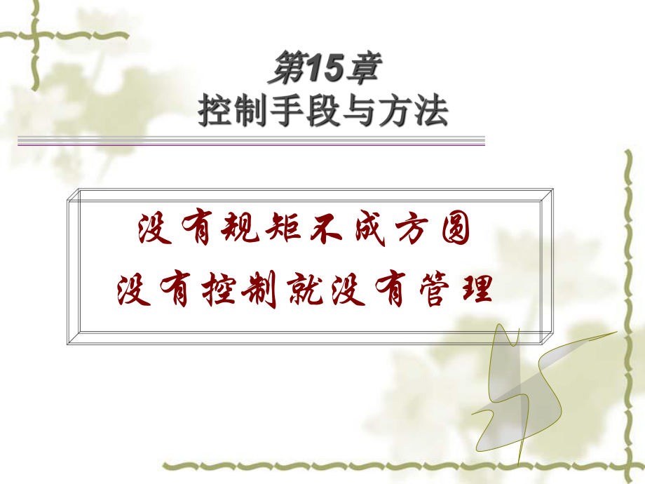 控制手段与方法ppt课件.ppt_第2页