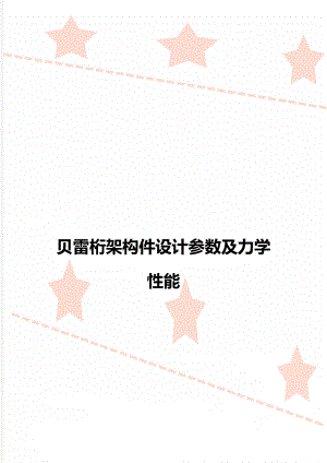 贝雷桁架构件设计参数及力学性能.doc