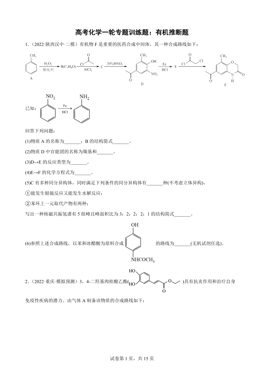 高三化学一轮专题训练题：有机推断题.docx_第1页