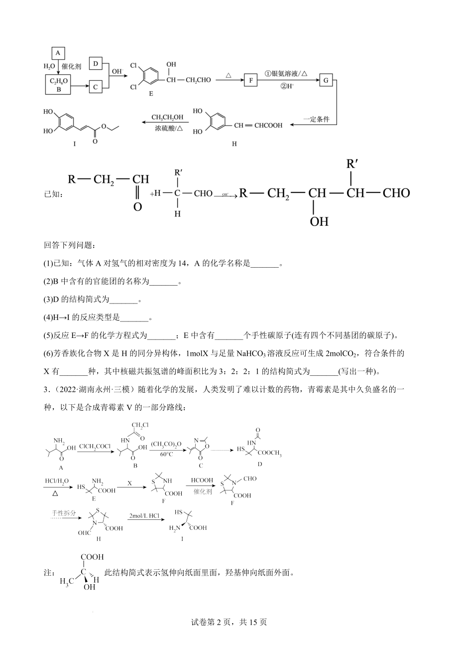 高三化学一轮专题训练题：有机推断题.docx_第2页