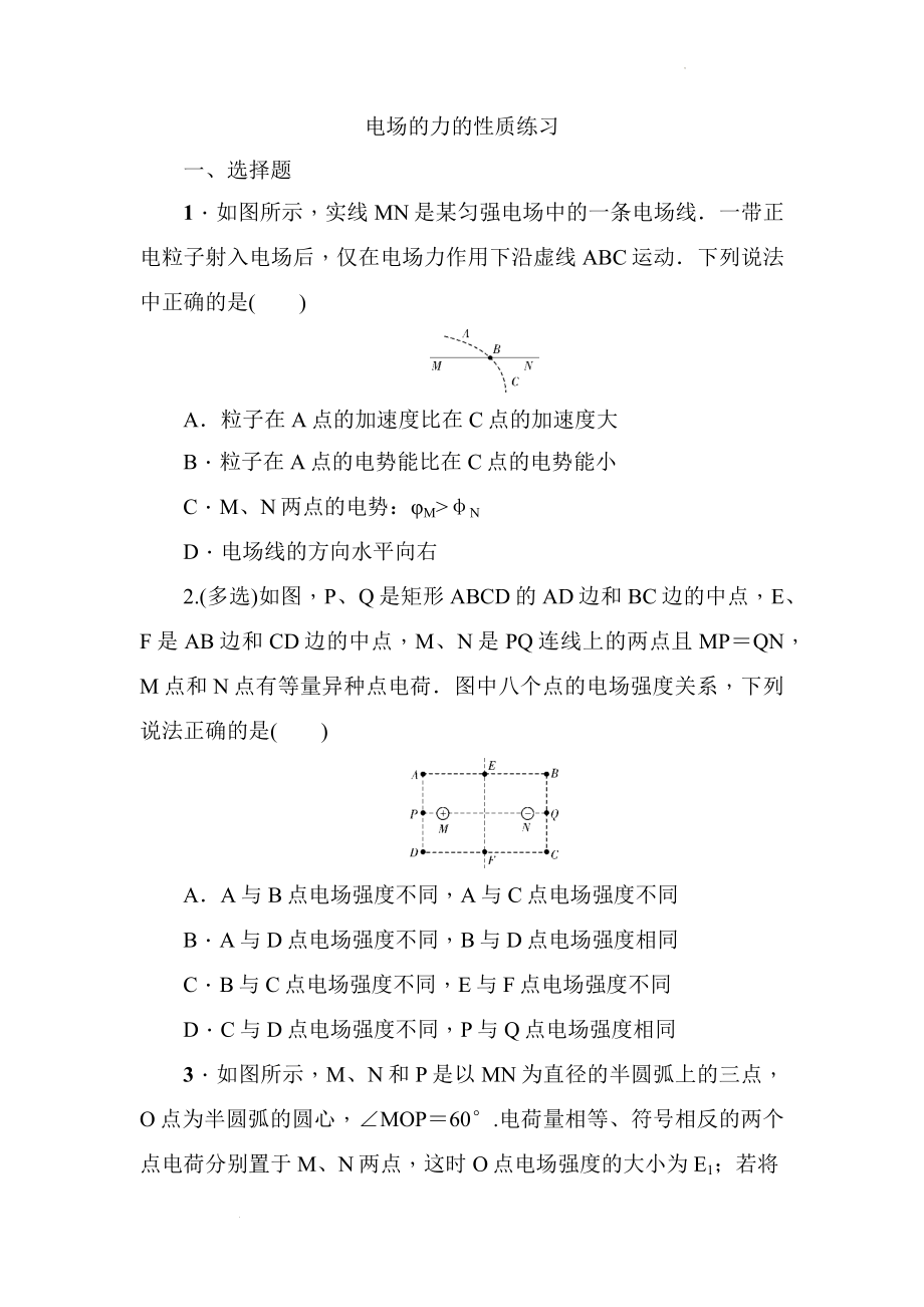 高考物理一轮复习练习： 电场的力的性质二.docx_第1页