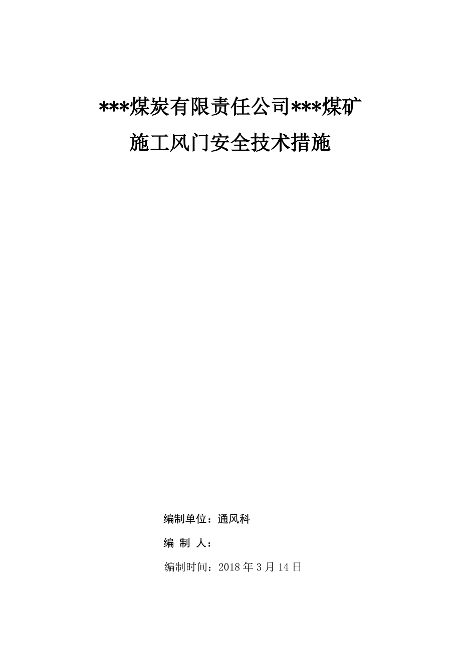 煤矿风门安装技术措施.pdf_第1页