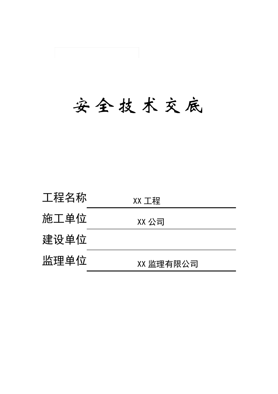 安全技术交底全套.pdf_第1页