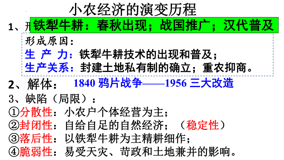 小农经济的演变历程复习课件--高三历史一轮复习.pptx_第1页