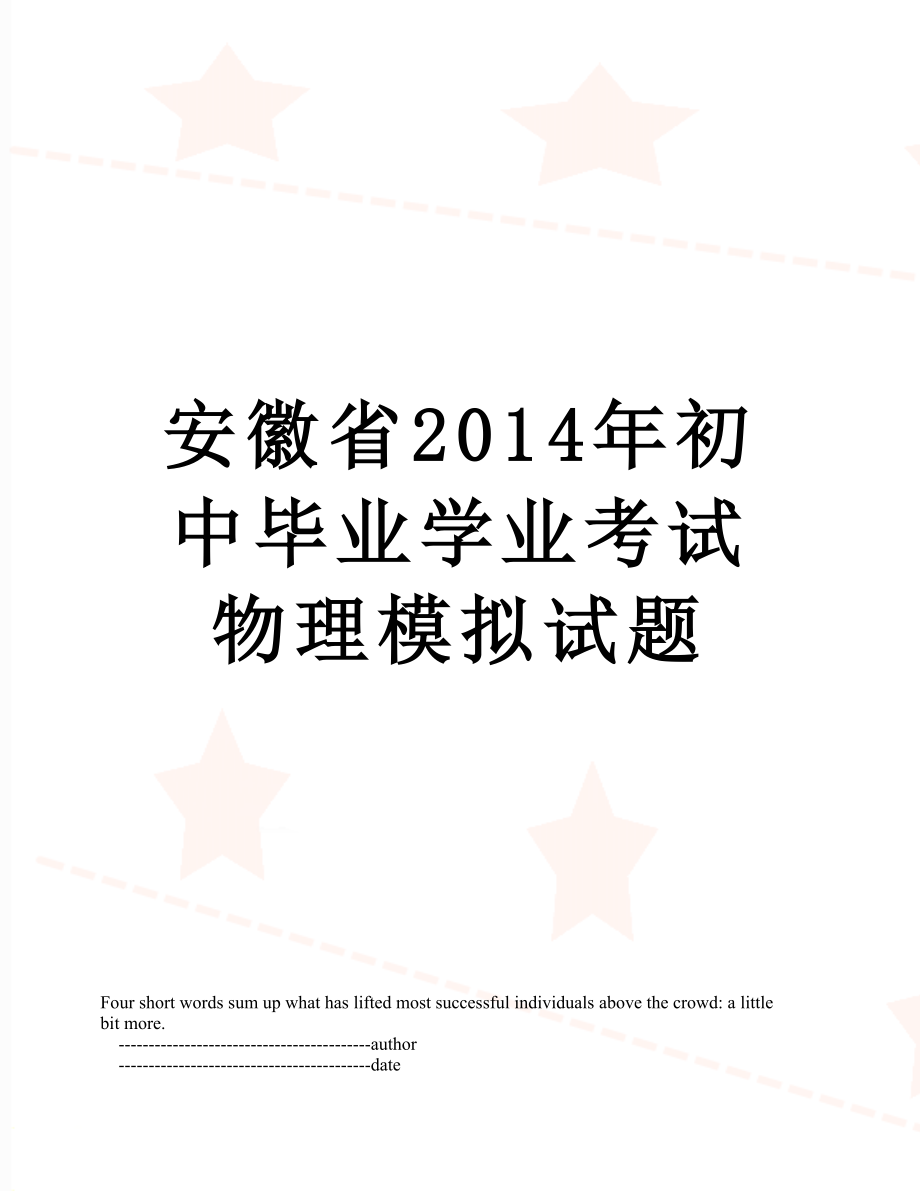 安徽省初中毕业学业考试物理模拟试题.doc_第1页