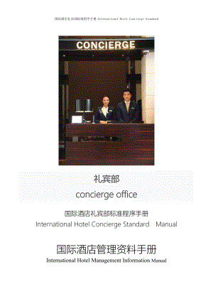 国际酒店前厅礼宾部标准程序手册International Hotel Concierge Standard 1-FO-G-05-08散客退房下行李.doc