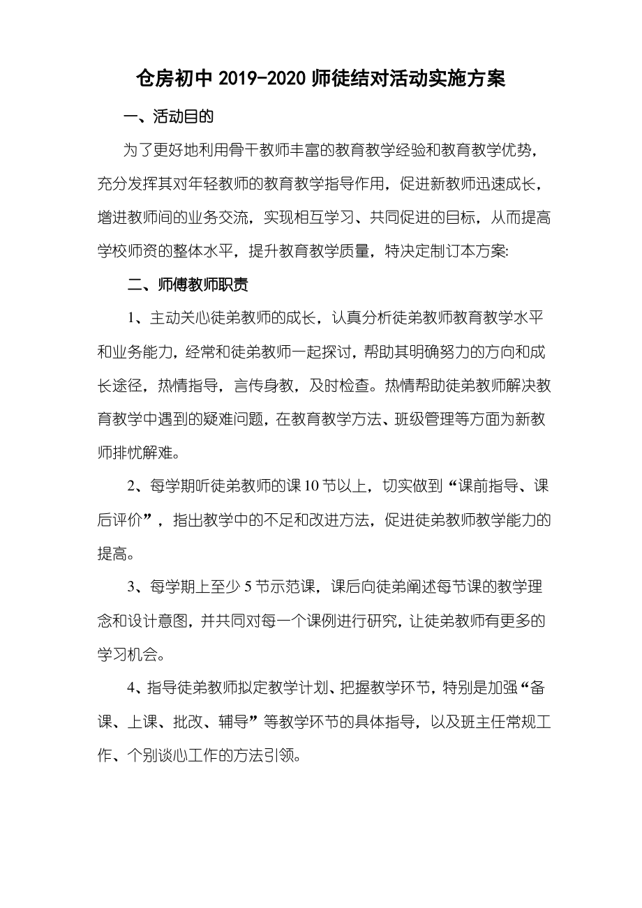 教师师徒结对活动实施方案.pdf_第1页