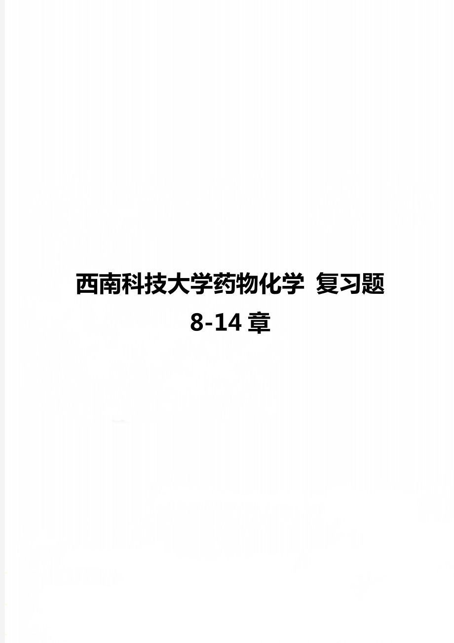 西南科技大学药物化学 复习题 8-14章.doc_第1页