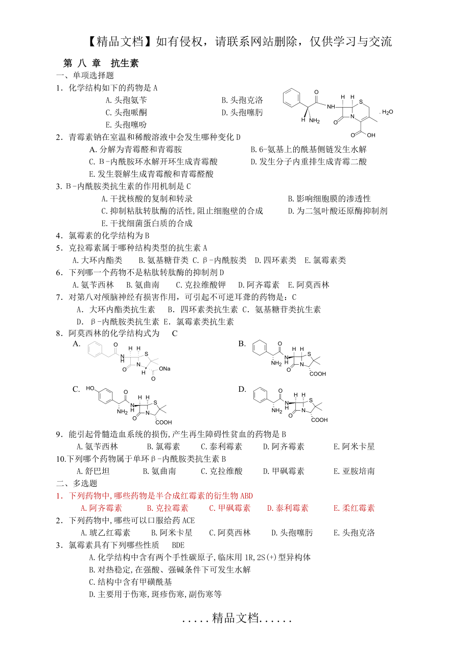 西南科技大学药物化学 复习题 8-14章.doc_第2页