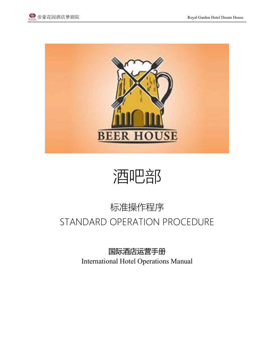 帝豪花园酒店康乐部酒吧对客服务操作程序 312酒吧餐具搭配操作程序.doc_第1页