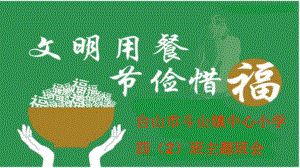 文明用餐-节俭惜福主题班会ppt课件.ppt