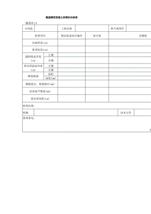 隧道模筑混凝土拆模后自检表.pdf