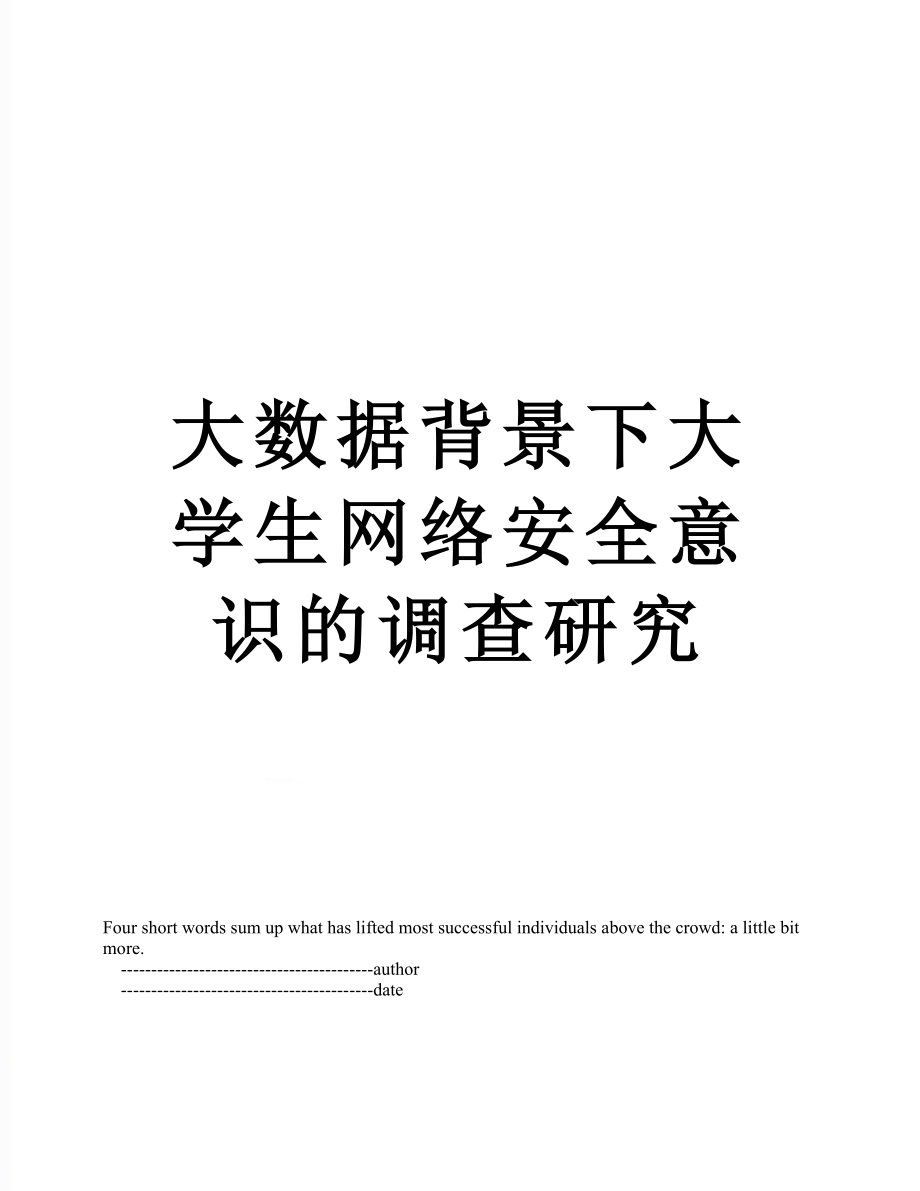 大数据背景下大学生网络安全意识的调查研究.doc_第1页