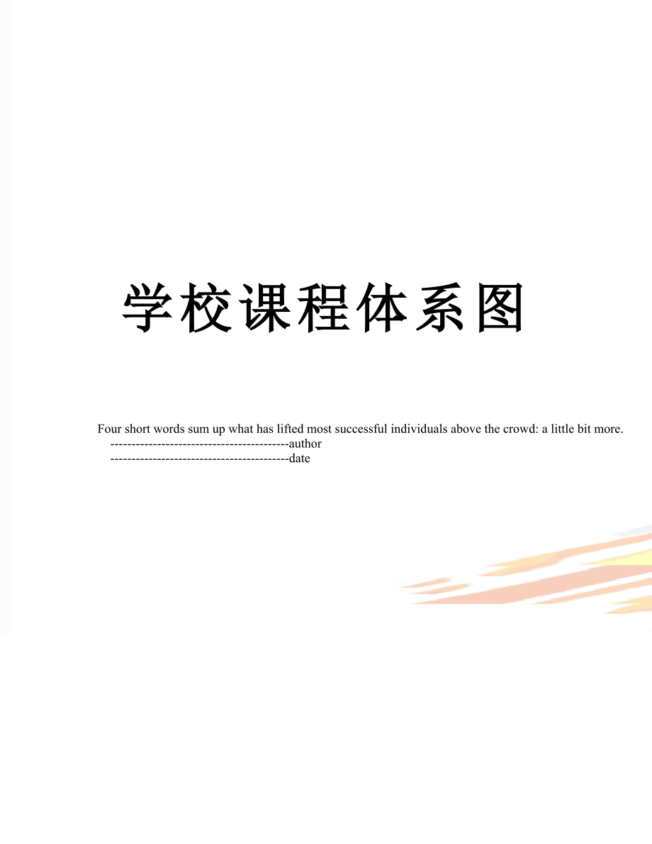 学校课程体系图.doc_第1页