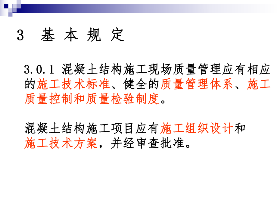 《混凝土结构工程施工质量验收规范》gb50204-2002(版)(贾赟)课件课件.ppt_第2页