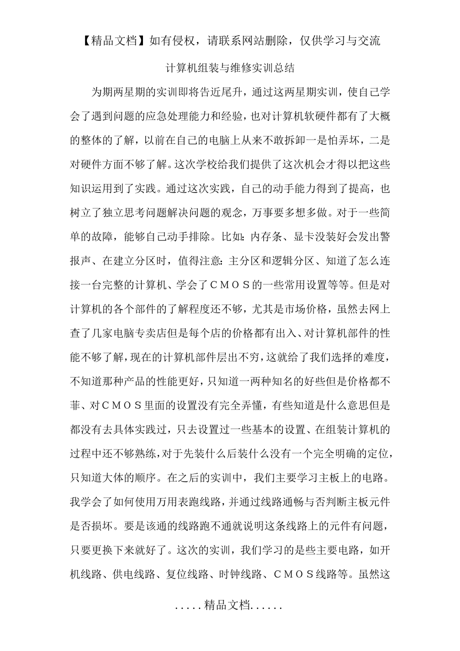 计算机组装与维修实训总结.doc_第2页