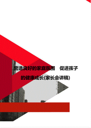 营造良好的家庭氛围促进孩子的健康成长(家长会讲稿).doc