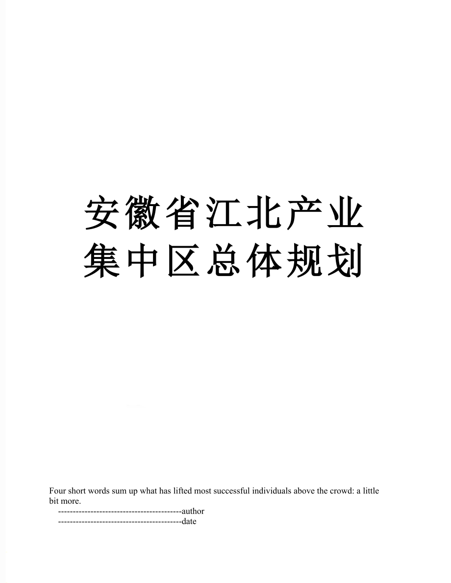 安徽省江北产业集中区总体规划.doc_第1页