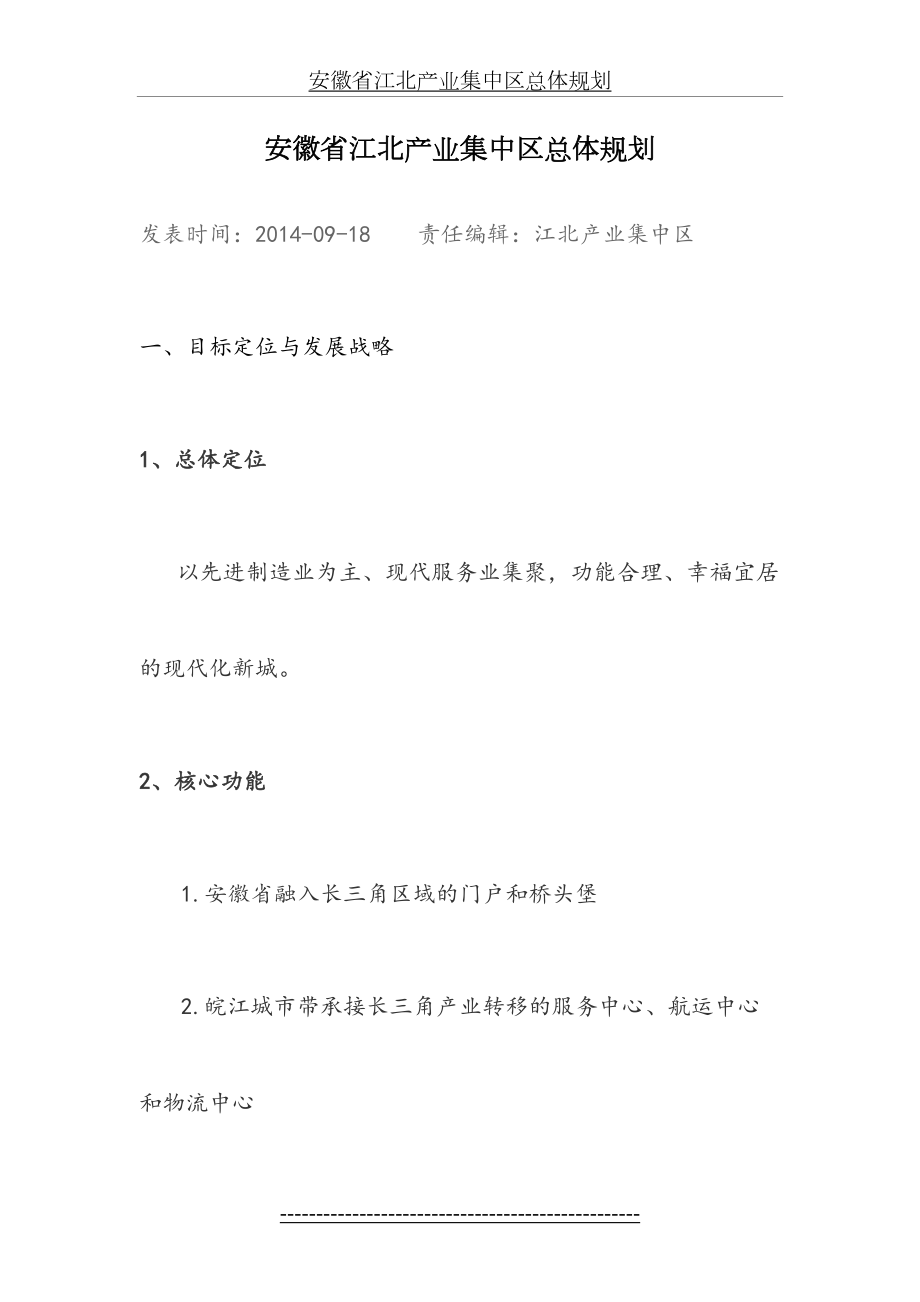 安徽省江北产业集中区总体规划.doc_第2页