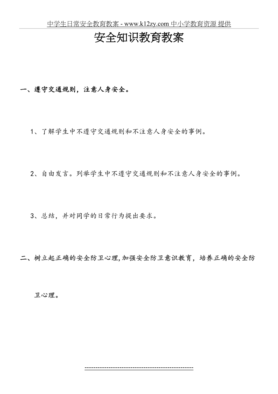 安全知识教育教案.doc_第2页