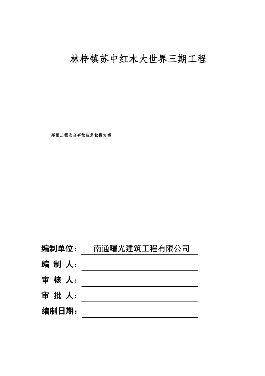 建筑工程安全事故应急救援预案.pdf_第1页