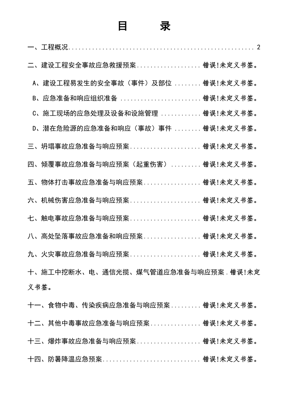 建筑工程安全事故应急救援预案.pdf_第2页