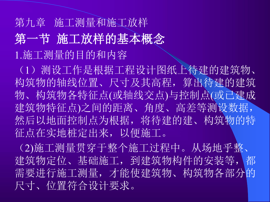 施工测量和放样ppt课件.ppt_第1页