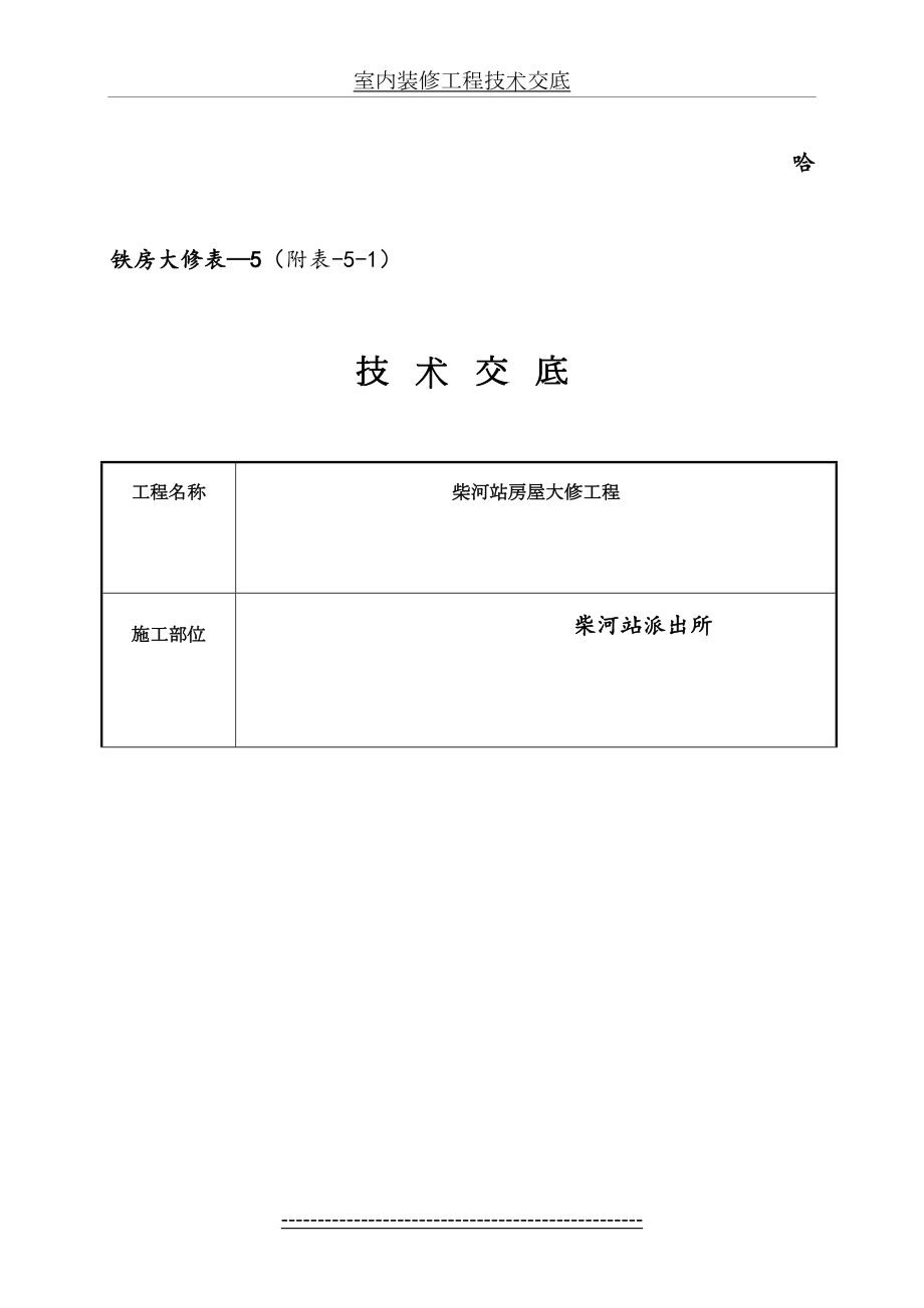 室内装修工程技术交底.doc_第2页