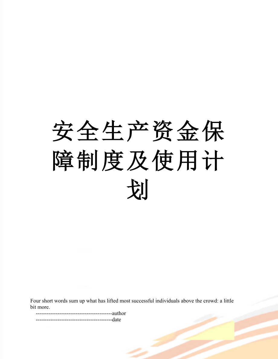 安全生产资金保障制度及使用计划.doc_第1页