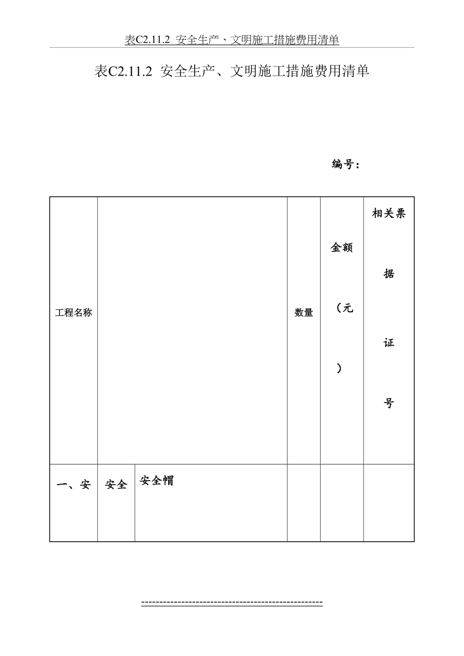 安全生产资金保障制度及使用计划.doc_第2页