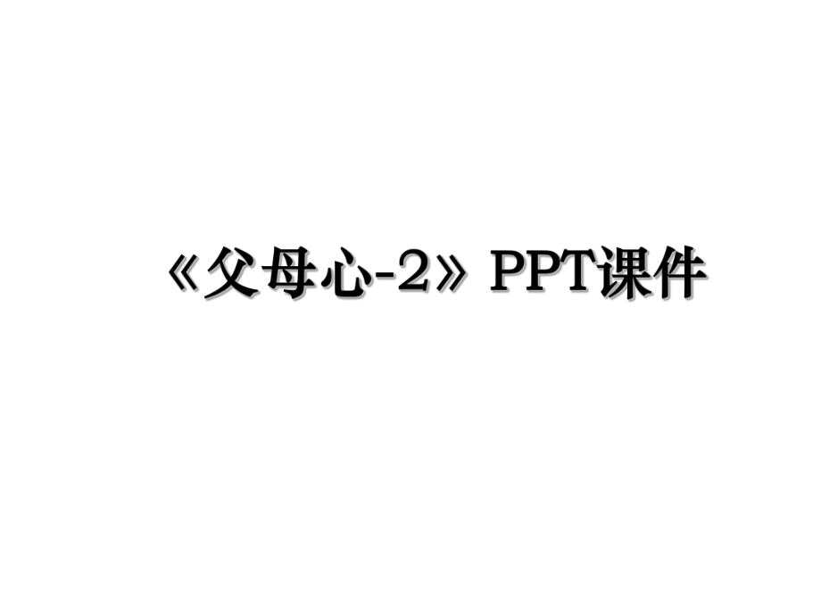 《父母心-2》PPT课件.ppt_第1页