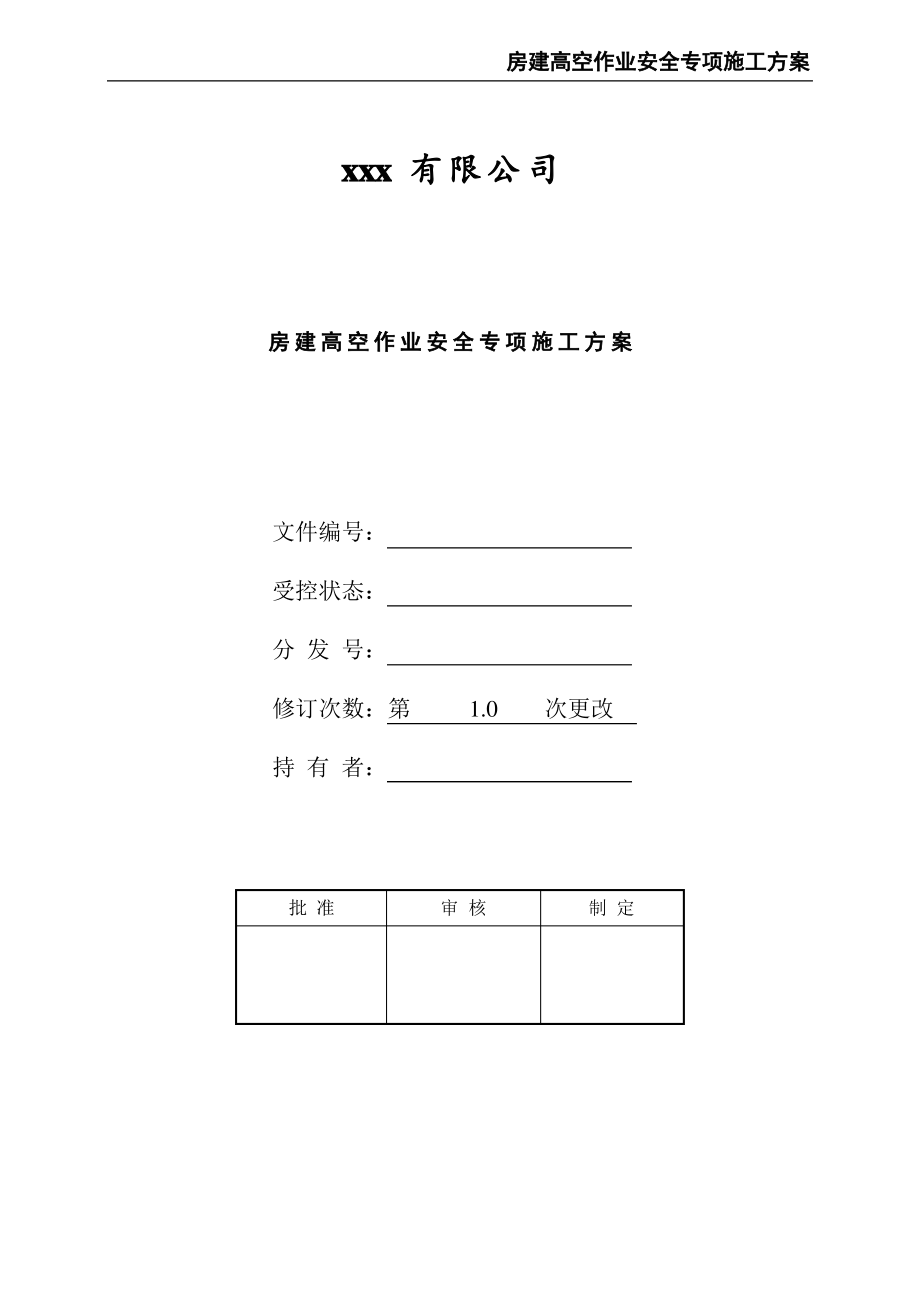 房建高空作业安全专项施工方案.pdf_第1页