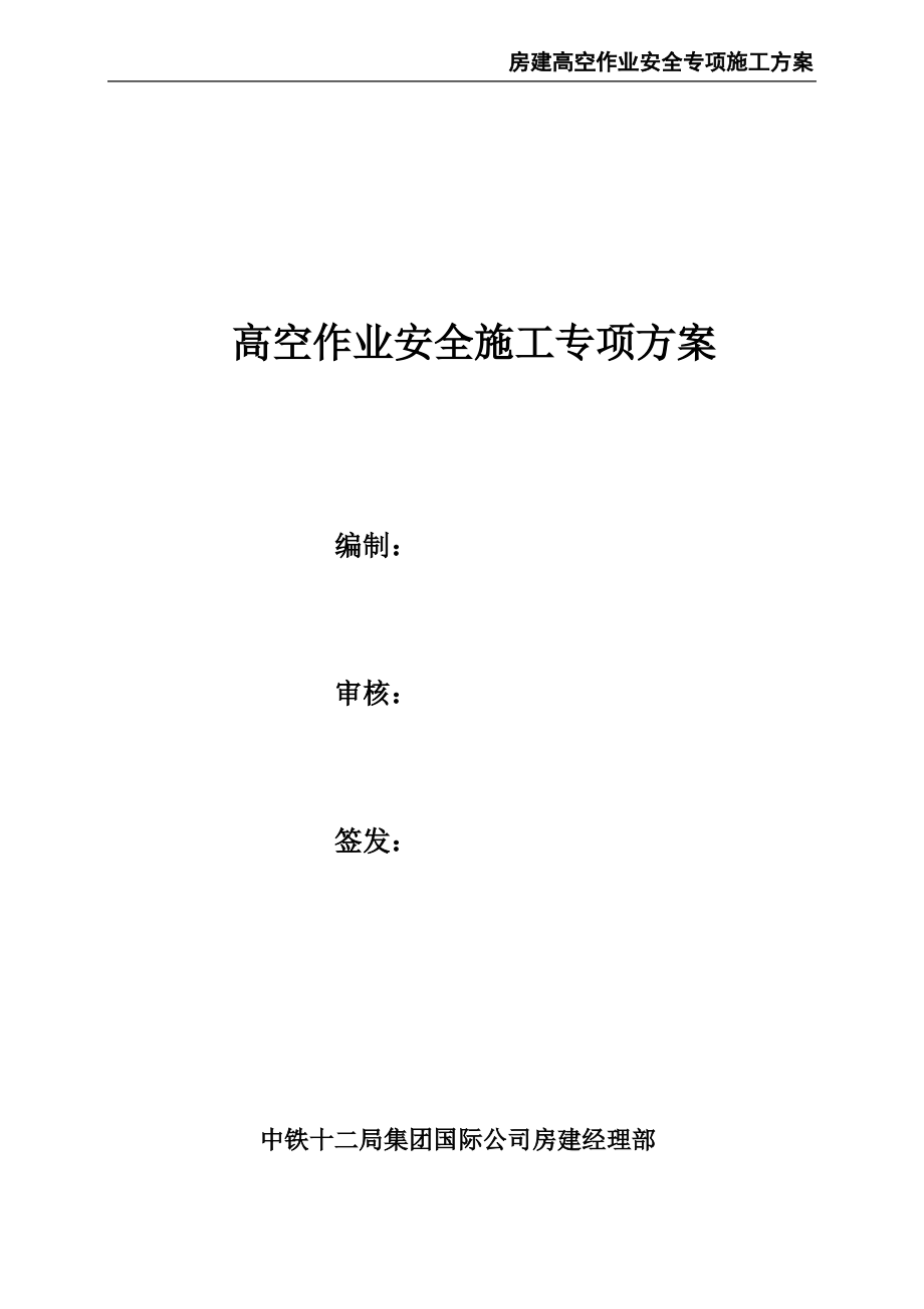 房建高空作业安全专项施工方案.pdf_第2页