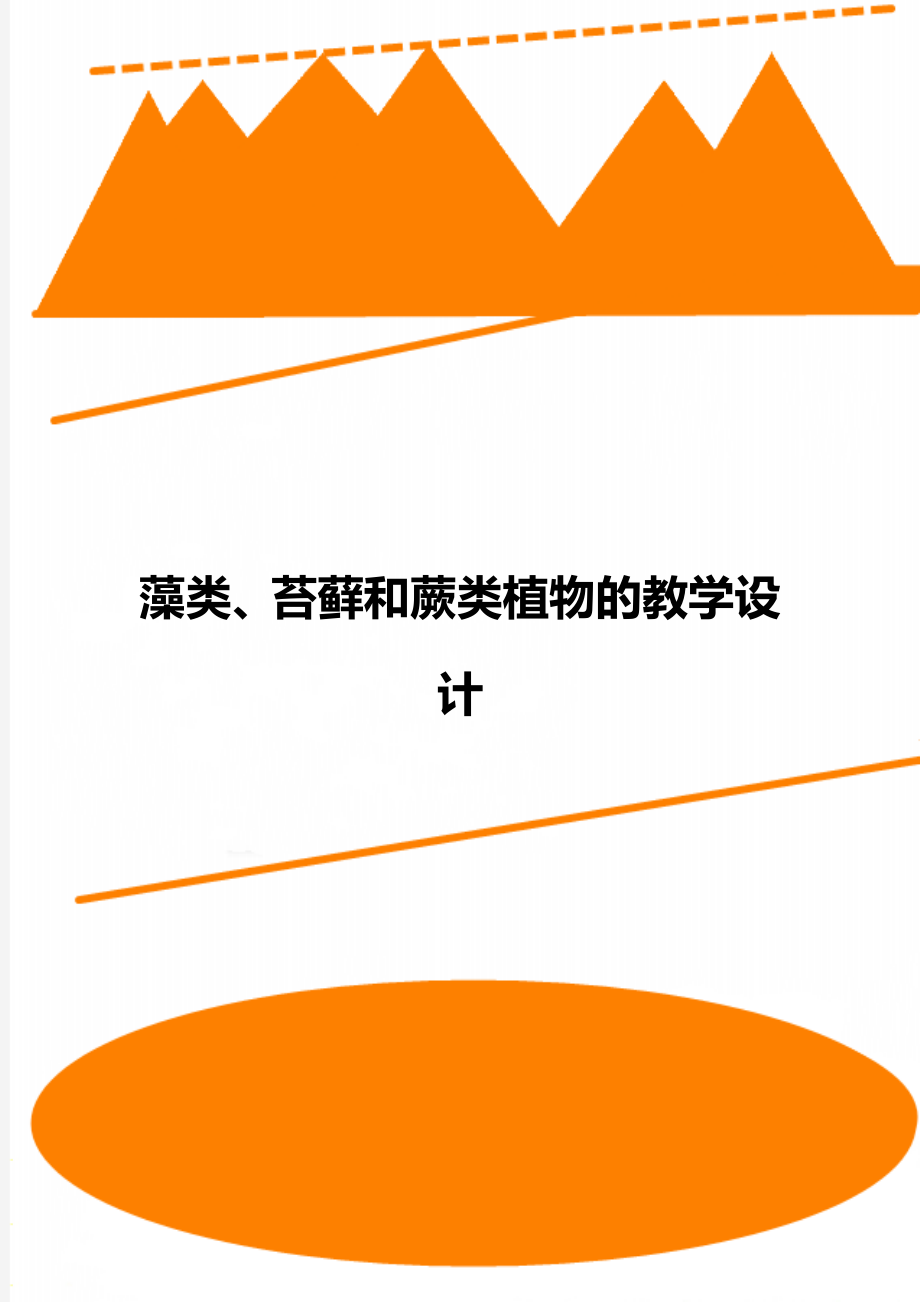 藻类、苔藓和蕨类植物的教学设计.doc_第1页